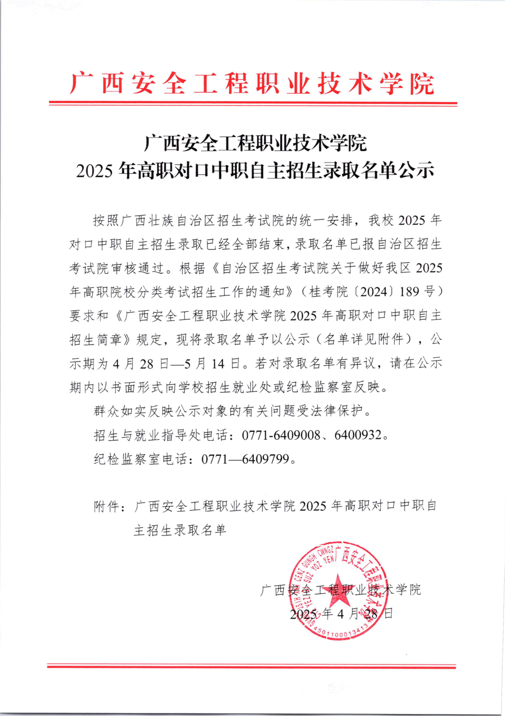 广西安全工程职业技术学院2025年高职对口中职自主招生录取名单公示_00